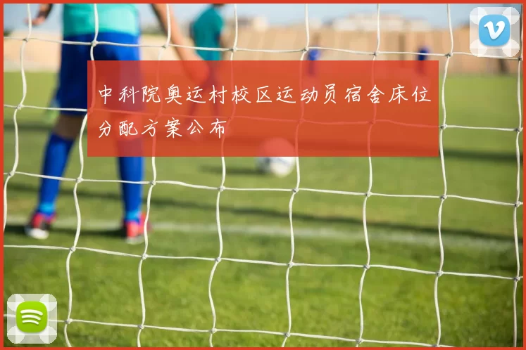 中科院奥运村校区运动员宿舍床位分配方案公布