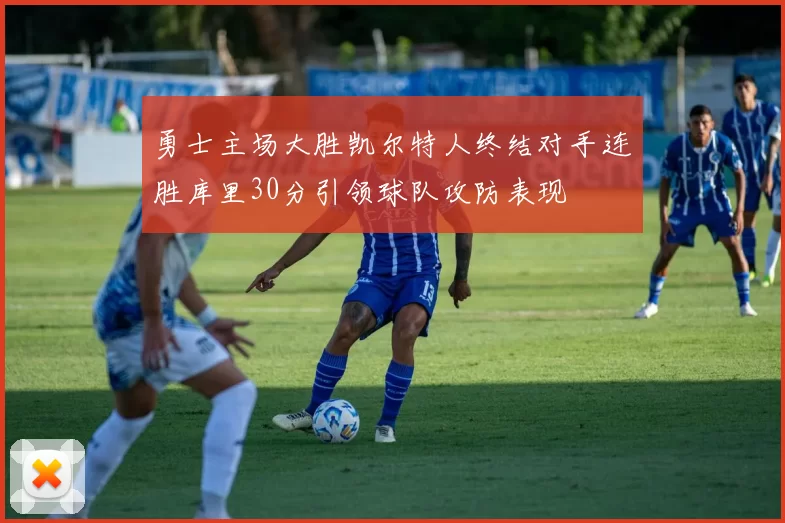 勇士主场大胜凯尔特人终结对手连胜库里30分引领球队攻防表现