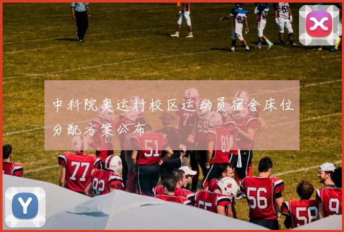 中科院奥运村校区运动员宿舍床位分配方案公布