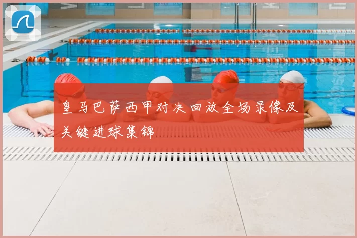 皇马巴萨西甲对决回放全场录像及关键进球集锦