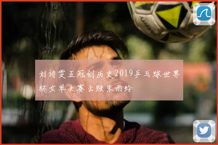 刘诗雯五冠创历史2019乒乓球世界杯女单决赛击败朱雨玲