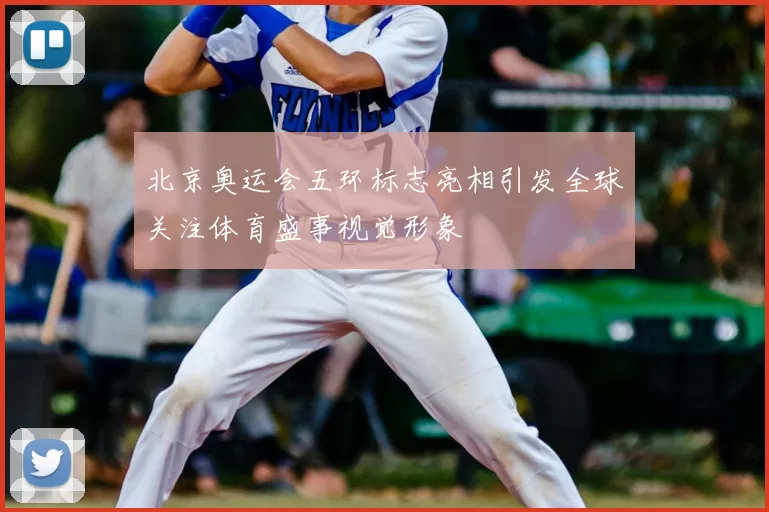 北京奥运会五环标志亮相引发全球关注体育盛事视觉形象