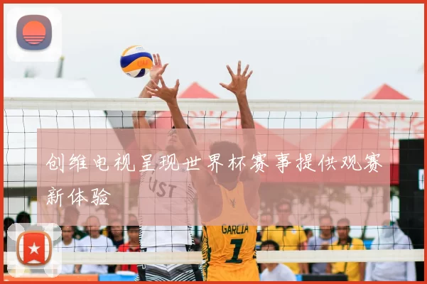 创维电视呈现世界杯赛事提供观赛新体验