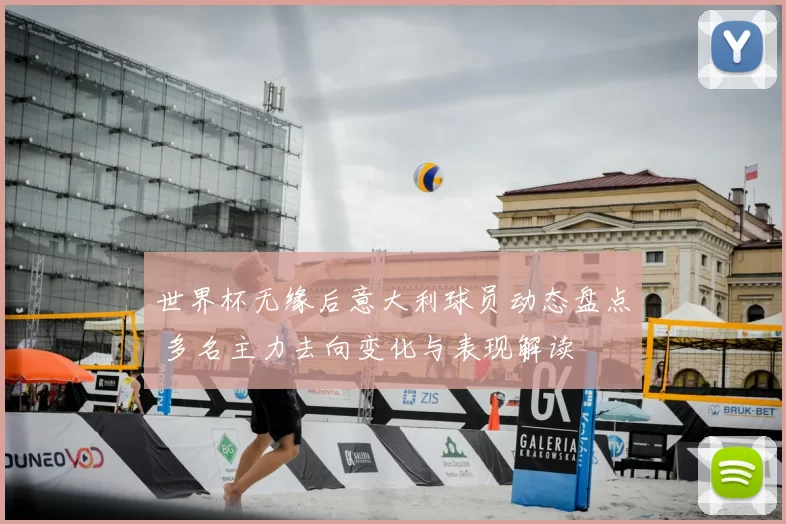 世界杯无缘后意大利球员动态盘点 多名主力去向变化与表现解读