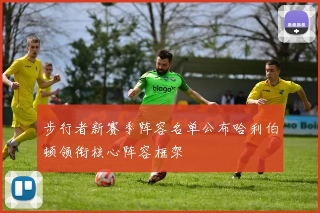 步行者新赛季阵容名单公布哈利伯顿领衔核心阵容框架