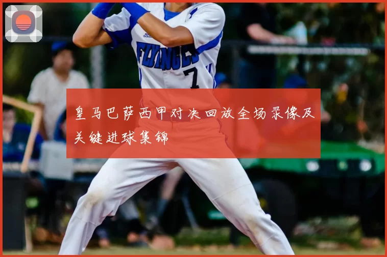 皇马巴萨西甲对决回放全场录像及关键进球集锦