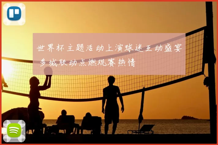 世界杯主题活动上演球迷互动盛宴 多城联动点燃观赛热情