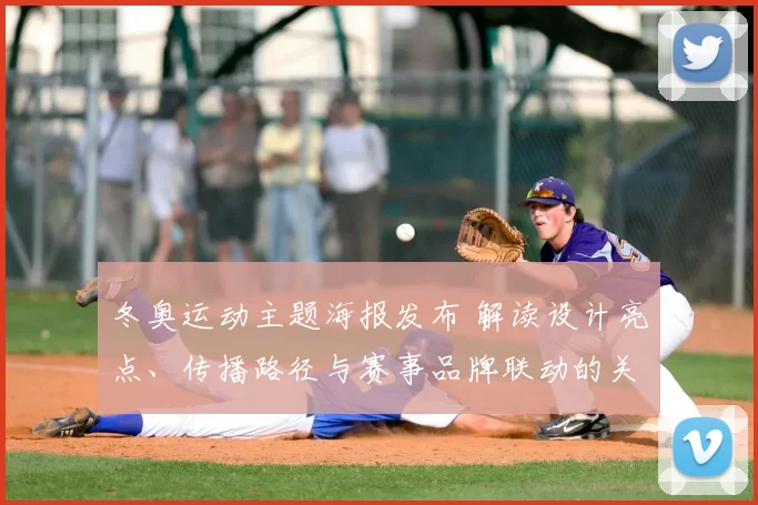 冬奥运动主题海报发布 解读设计亮点、传播路径与赛事品牌联动的关键看点