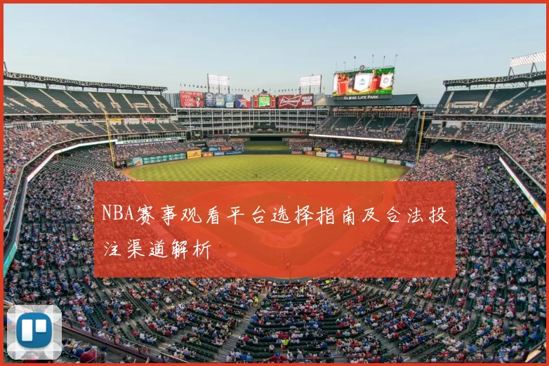 NBA赛事观看平台选择指南及合法投注渠道解析