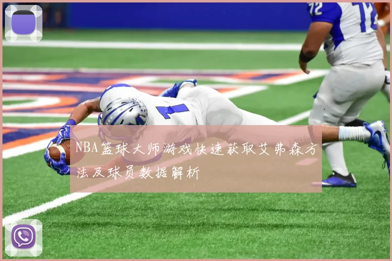NBA篮球大师游戏快速获取艾弗森方法及球员数据解析